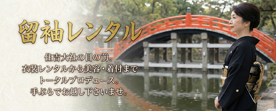 住吉大社での結婚式に。留袖レンタル・美容・着付け・ならフォトスタジオナカニシ(住吉区・住之江区)。