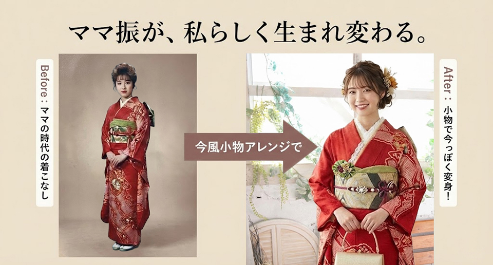 ママ振袖（ママ振）のリメイク相談。今風の小物アレンジで現代風に生まれ変わるBefore/After比較。大阪市住吉区の写真館での成人式振袖・前撮り案内