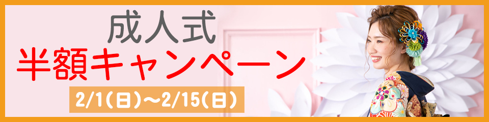 成人式半額キャンペーン実施中（2月1日〜2月15日）。振袖レンタルや成人式前撮りがお得な期間限定イベント。大阪・住吉大社正門前のフォトスタジオナカニシ。