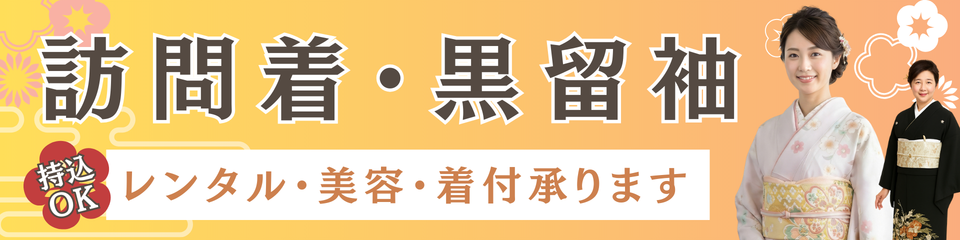 訪問着・黒留袖の衣装レンタル・美容・着付けサービス案内。持ち込みOK。お宮参りや七五三・結婚式列席の衣装相談はフォトスタジオナカニシ。