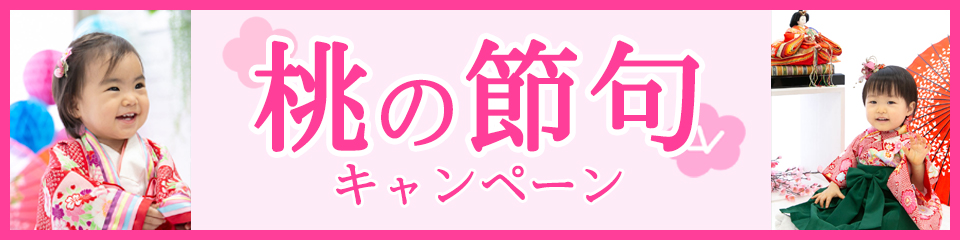 桃の節句キャンペーン実施中。初節句のお祝いやひな祭りの記念写真撮影。着物や袴での可愛いお子様撮影なら、大阪・住吉大社前のフォトスタジオナカニシ。十二単が大人気。