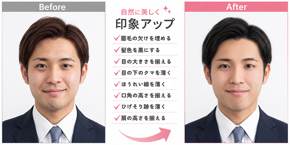男性向け証明写真の写真修正・フォトレタッチ Before/After比較。ひげそり跡・青ひげの軽減、茶髪から黒髪補正、眉毛の修正、目の下のクマ・ほうれい線補正、左右の歪み調整など、就活・転職で清潔感を出す写真修整なら大阪・住吉大社前のフォトスタジオナカニシ。