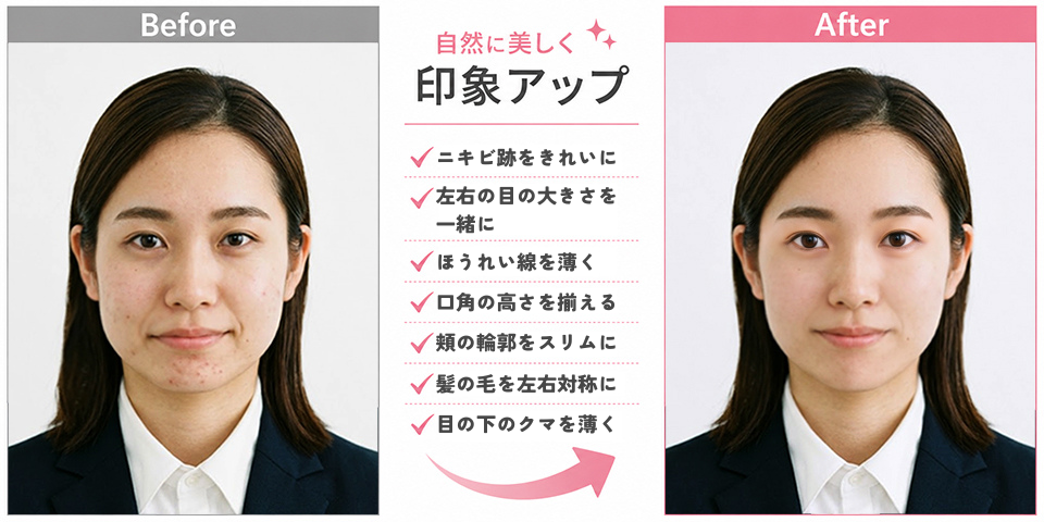 証明写真の写真修正・フォトレタッチ（女性向け） Before/After比較。ニキビ跡・肌荒れ補正、クマ消し、左右の目の大きさ・口角のバランス調整、輪郭補正など、自然に印象アップする写真修整なら大阪・住吉大社前のフォトスタジオナカニシ。