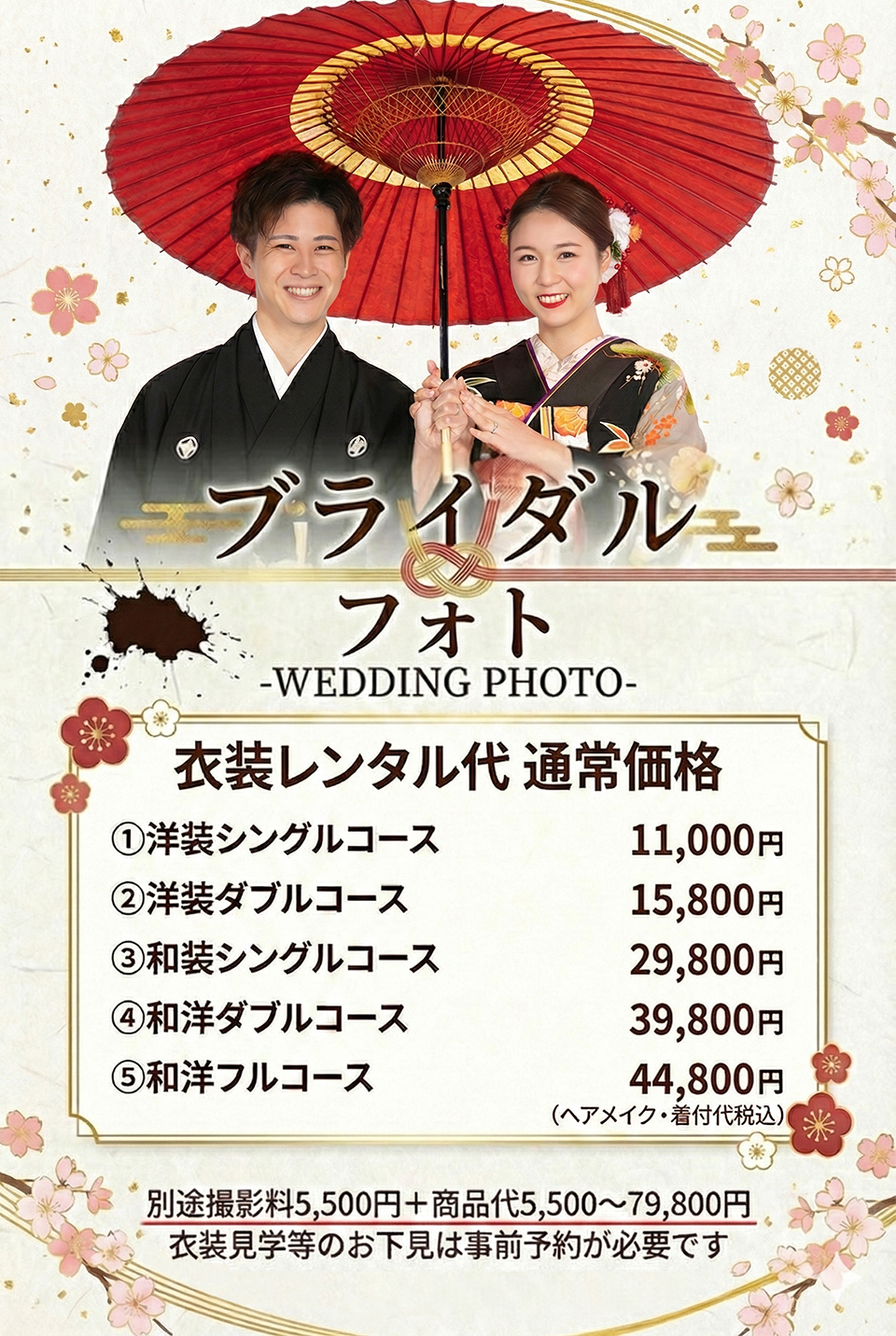 ブライダルフォト・結婚写真の衣装レンタル料金プラン一覧。格安の洋装コースからヘアメイク・着付け込みの和洋フルコースまで。フォトウェディングや前撮りの相談予約受付中。衣装見学などの事前下見も可能です。